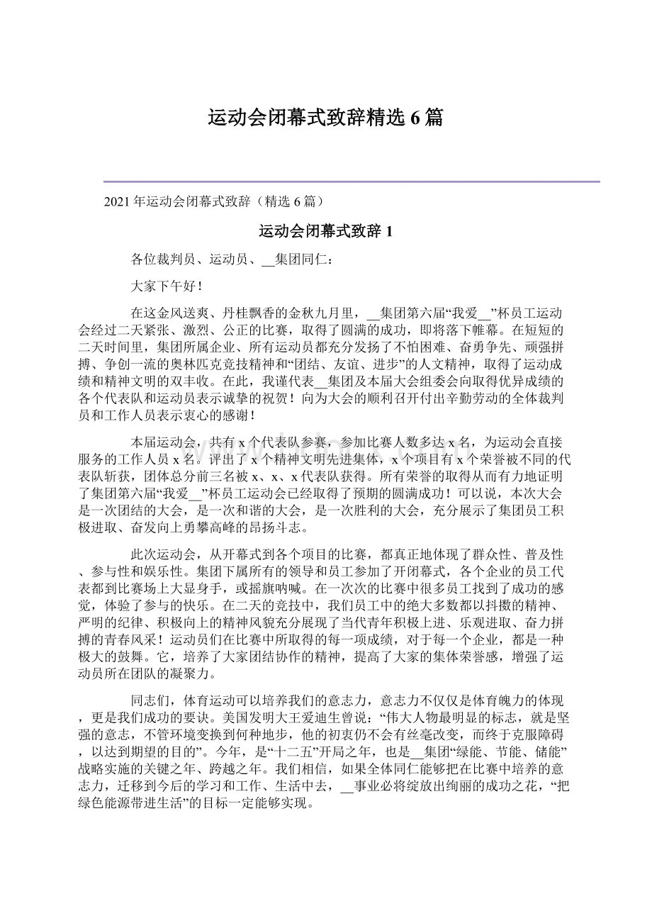 运动会闭幕式致辞精选6篇Word下载.docx