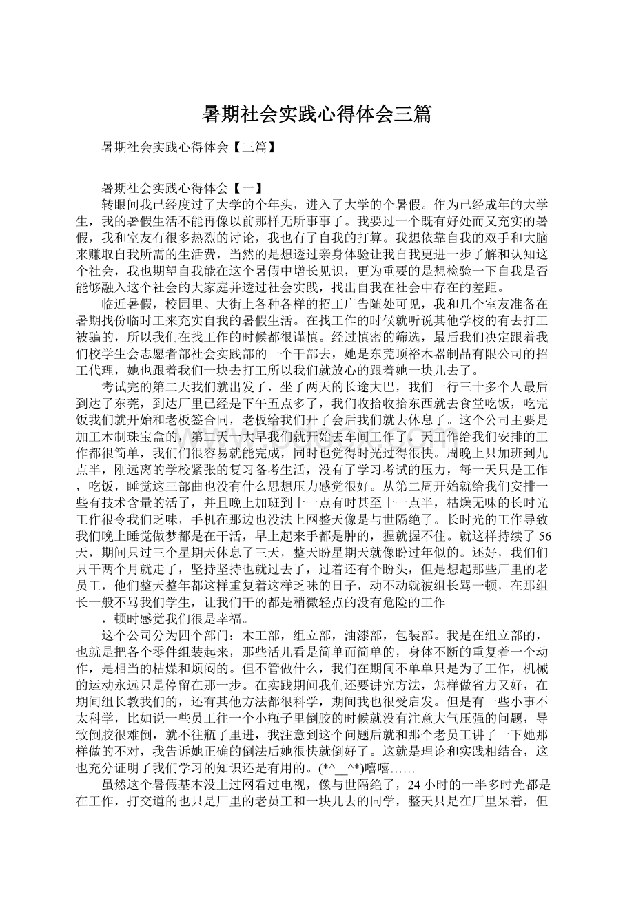 暑期社会实践心得体会三篇.docx_第1页