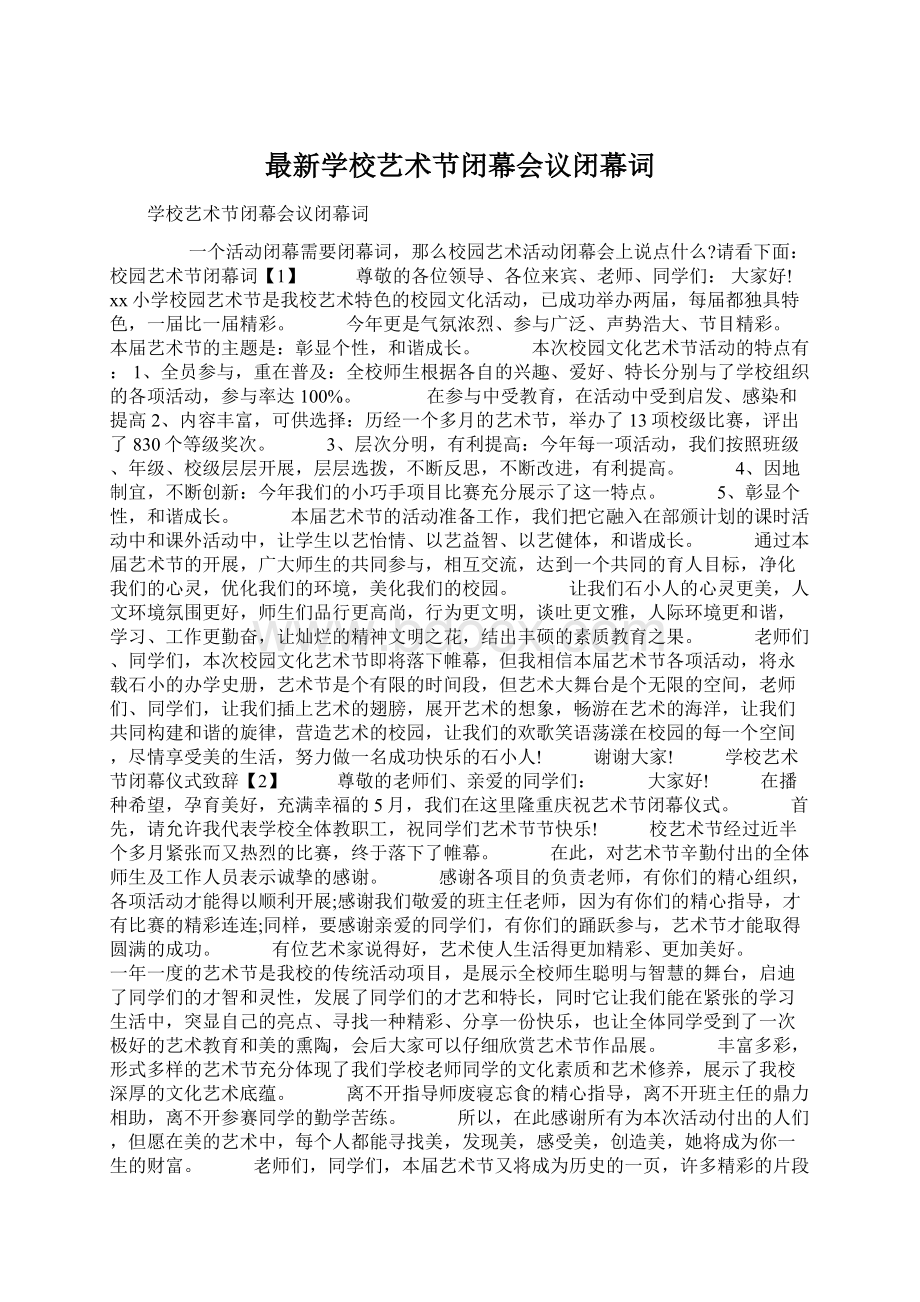 最新学校艺术节闭幕会议闭幕词.docx_第1页