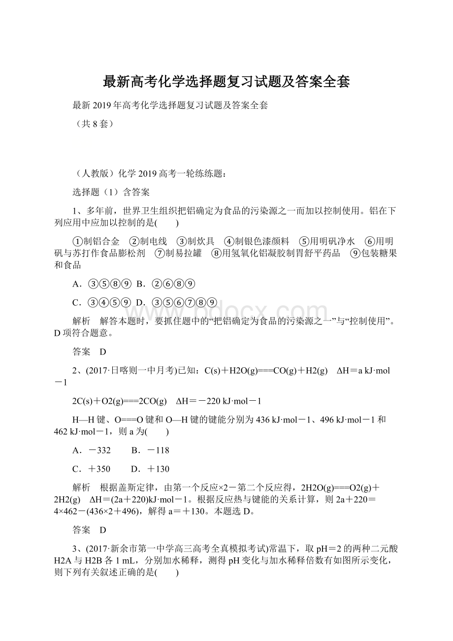 最新高考化学选择题复习试题及答案全套.docx_第1页