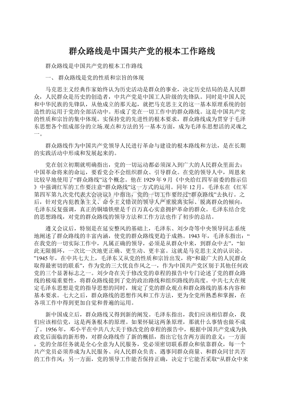 群众路线是中国共产党的根本工作路线Word格式.docx