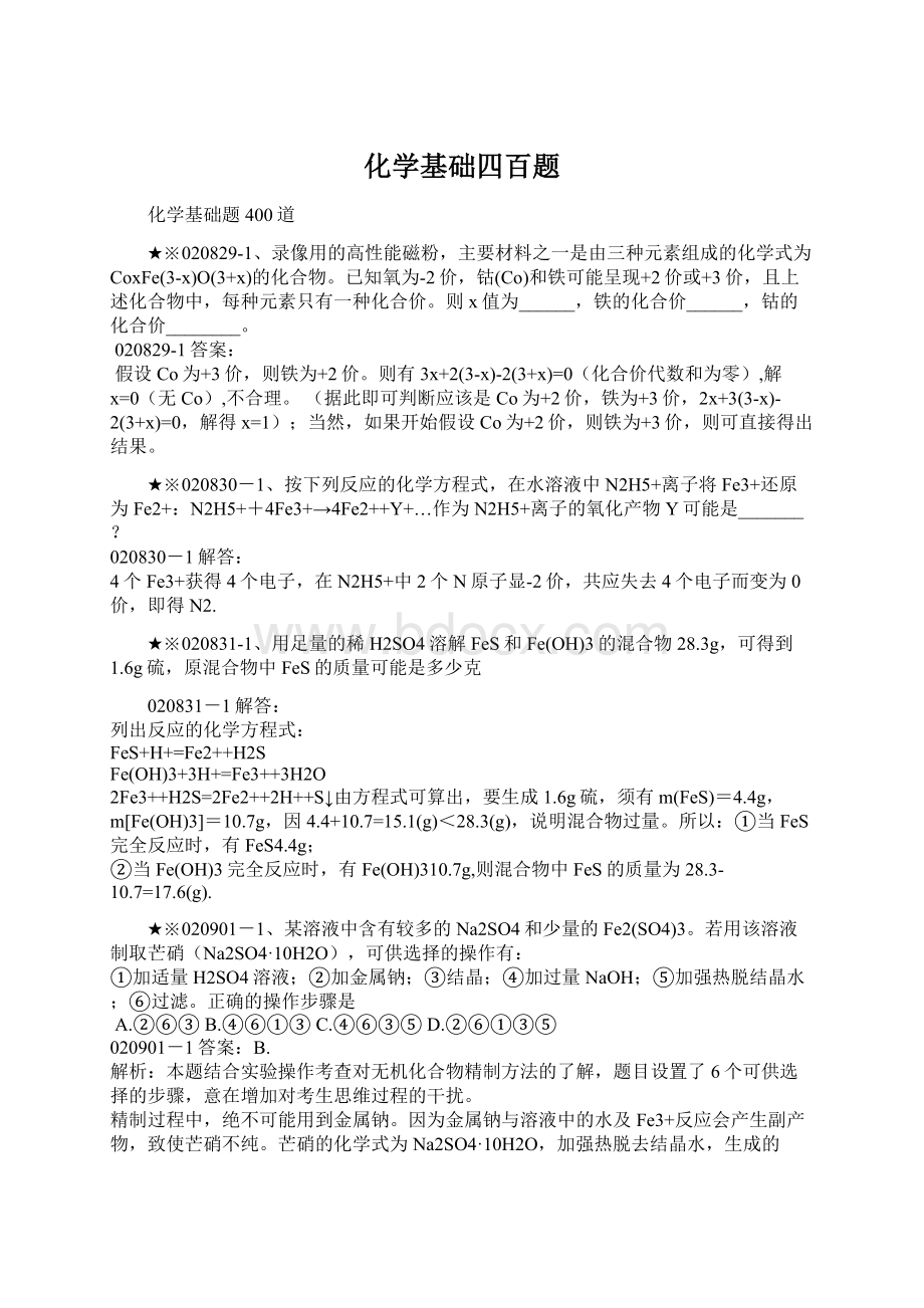 化学基础四百题Word格式文档下载.docx_第1页