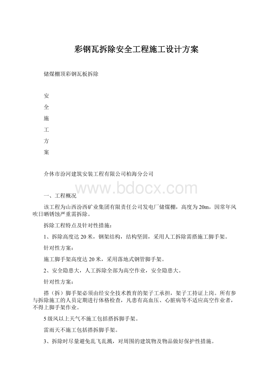 彩钢瓦拆除安全工程施工设计方案.docx