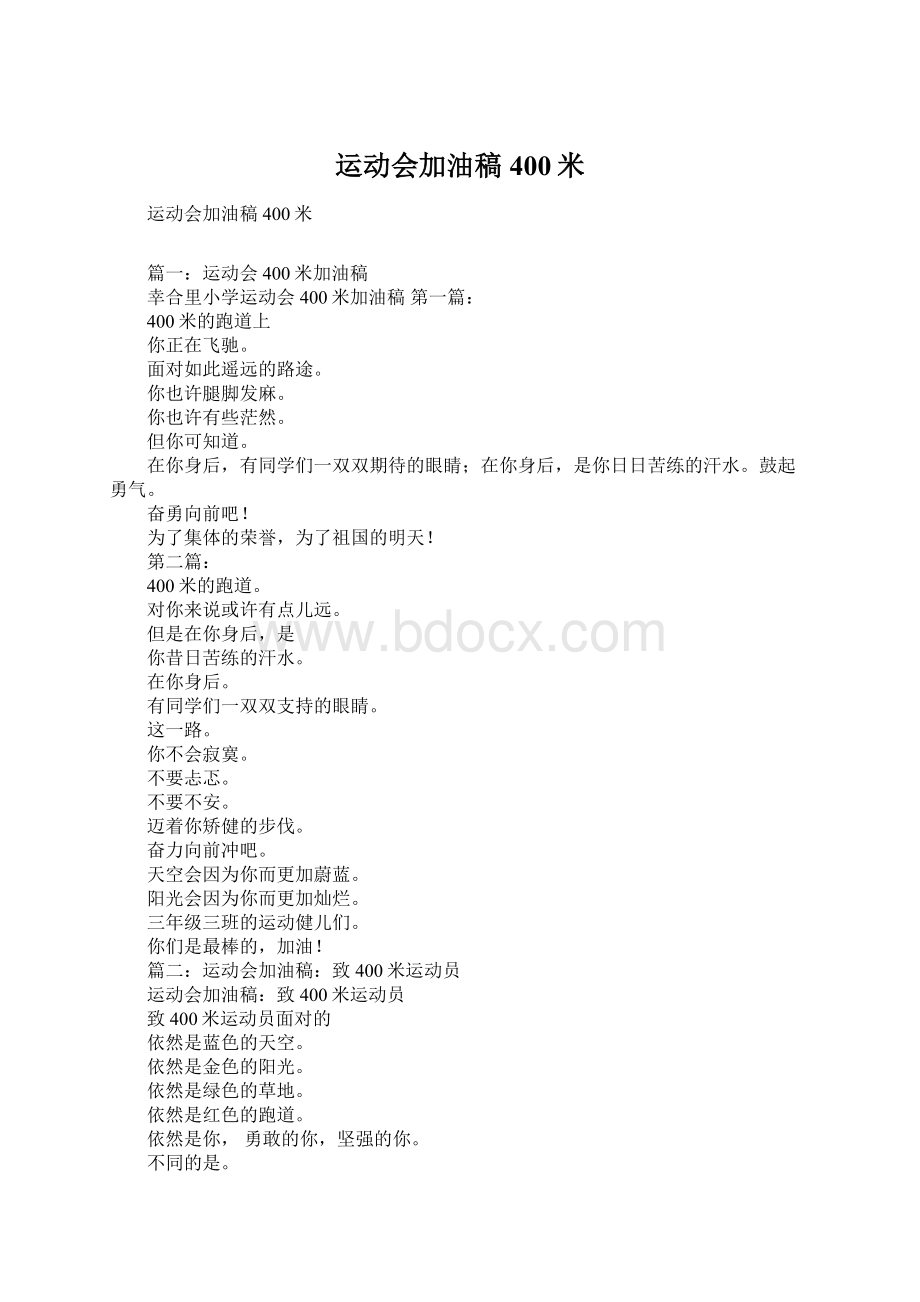 运动会加油稿400米Word文件下载.docx_第1页