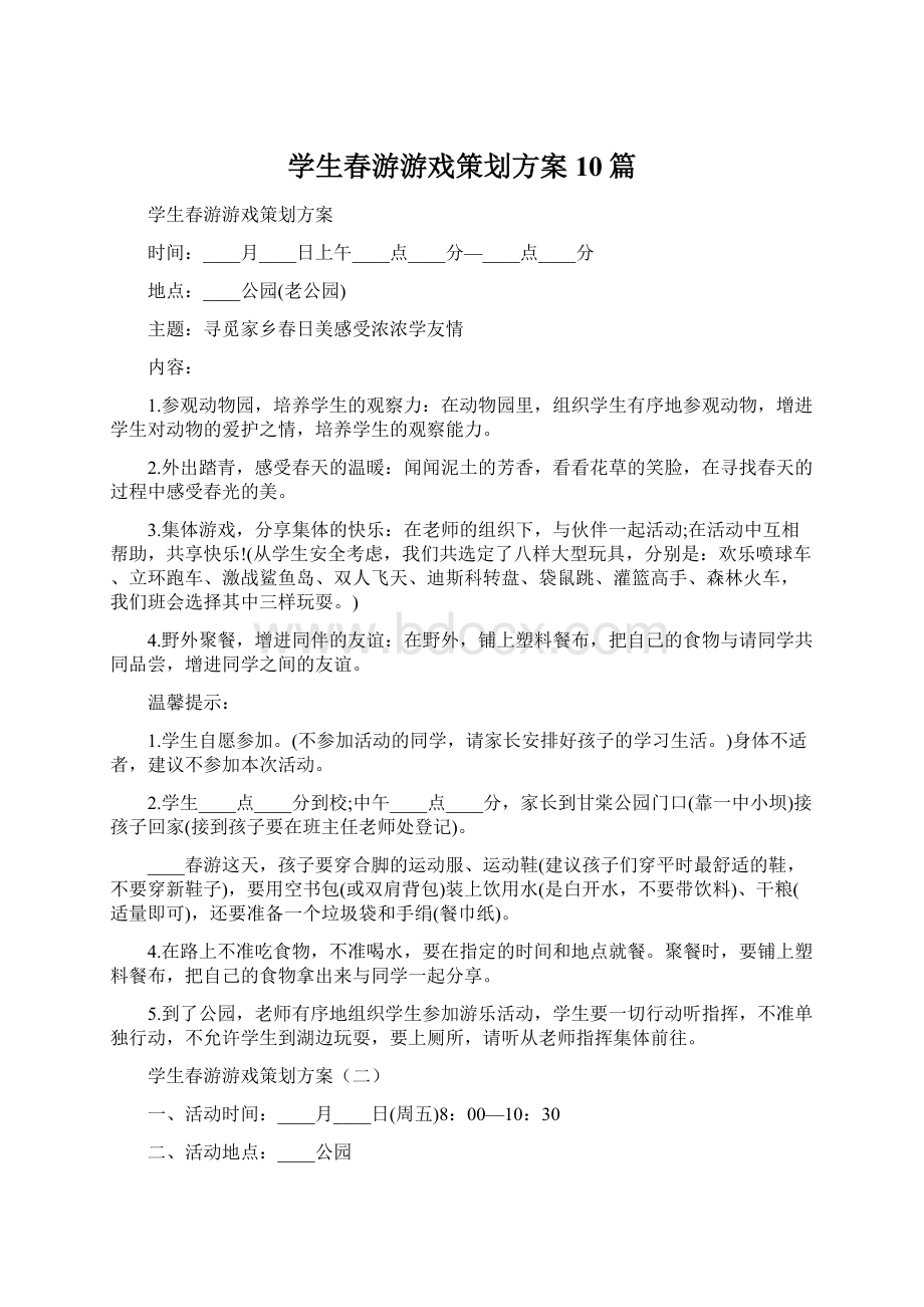 学生春游游戏策划方案10篇文档格式.docx