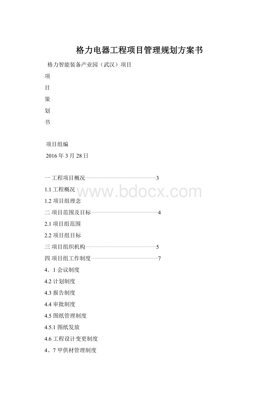 格力电器工程项目管理规划方案书.docx_第1页