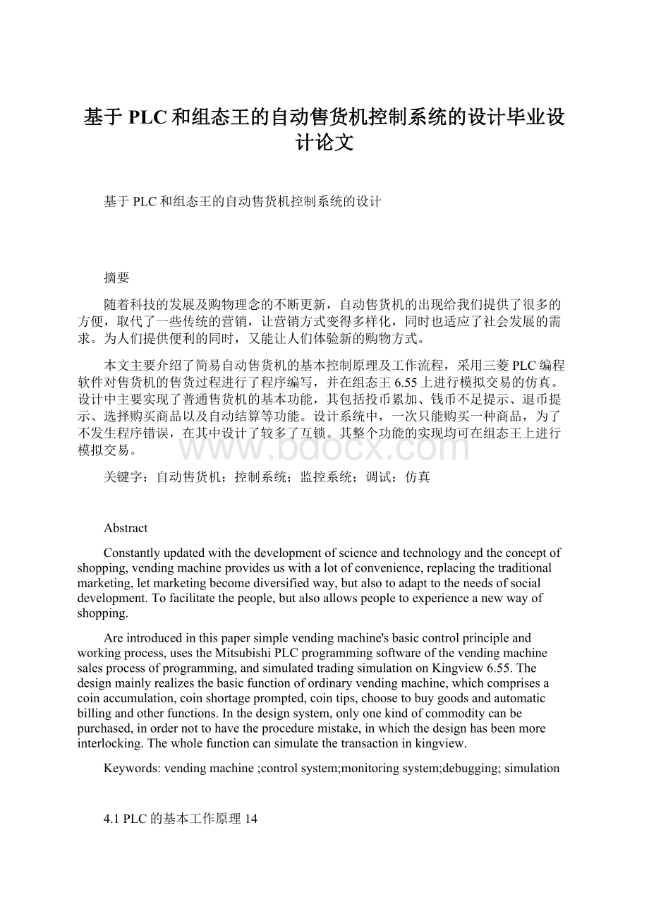 基于PLC和组态王的自动售货机控制系统的设计毕业设计论文.docx