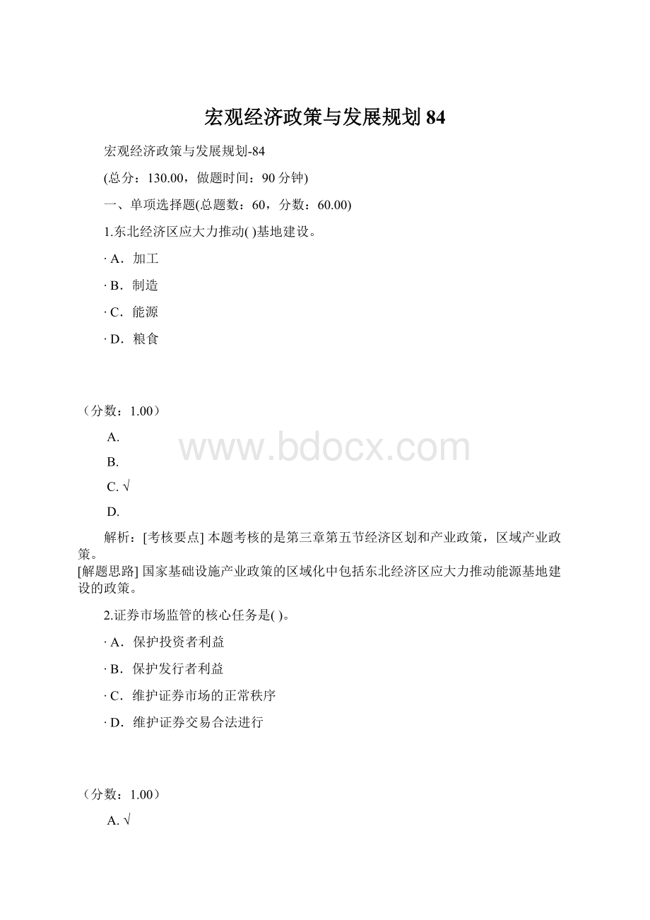 宏观经济政策与发展规划84.docx