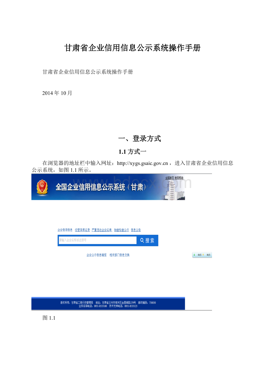 甘肃省企业信用信息公示系统操作手册.docx_第1页