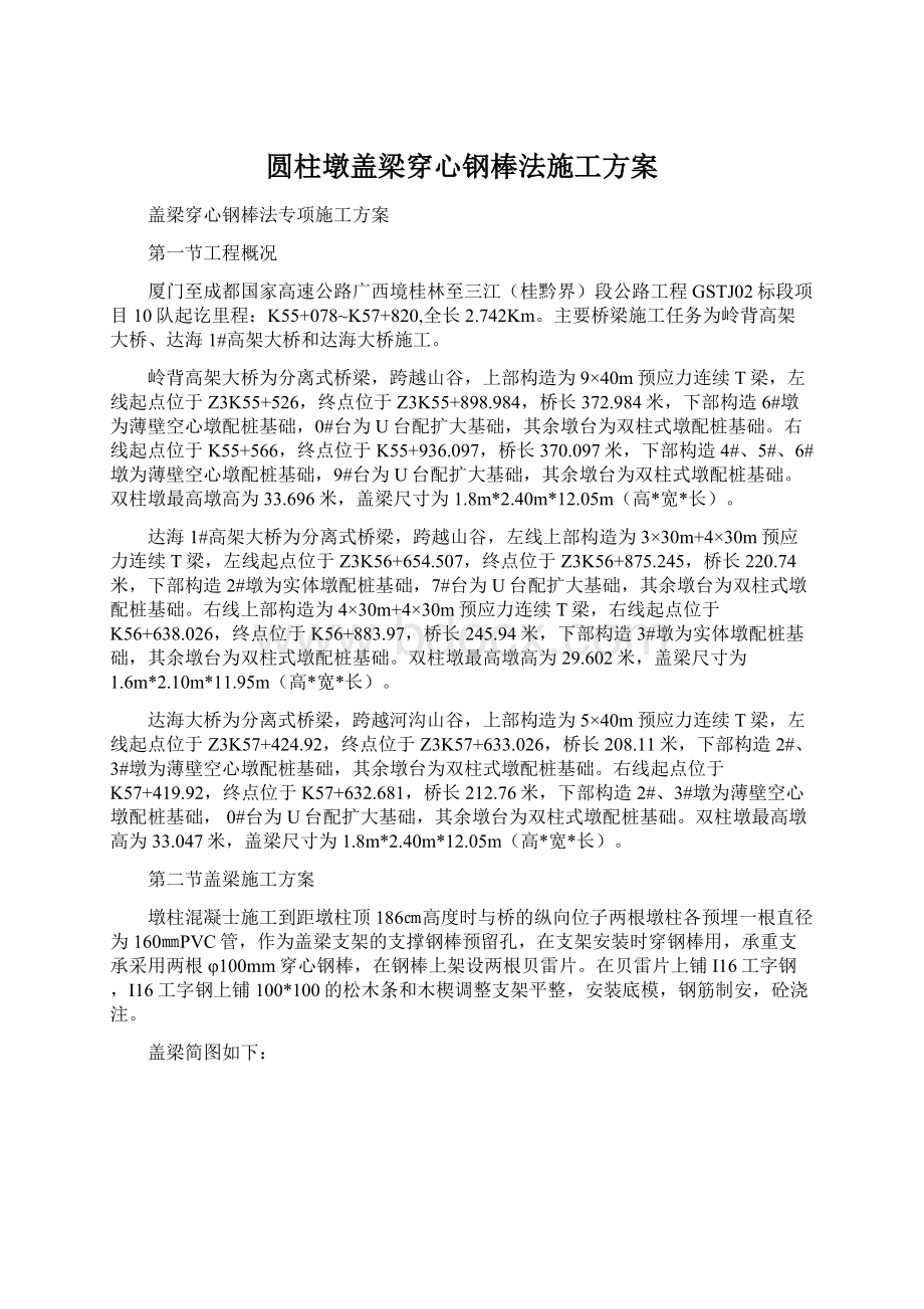 圆柱墩盖梁穿心钢棒法施工方案.docx_第1页