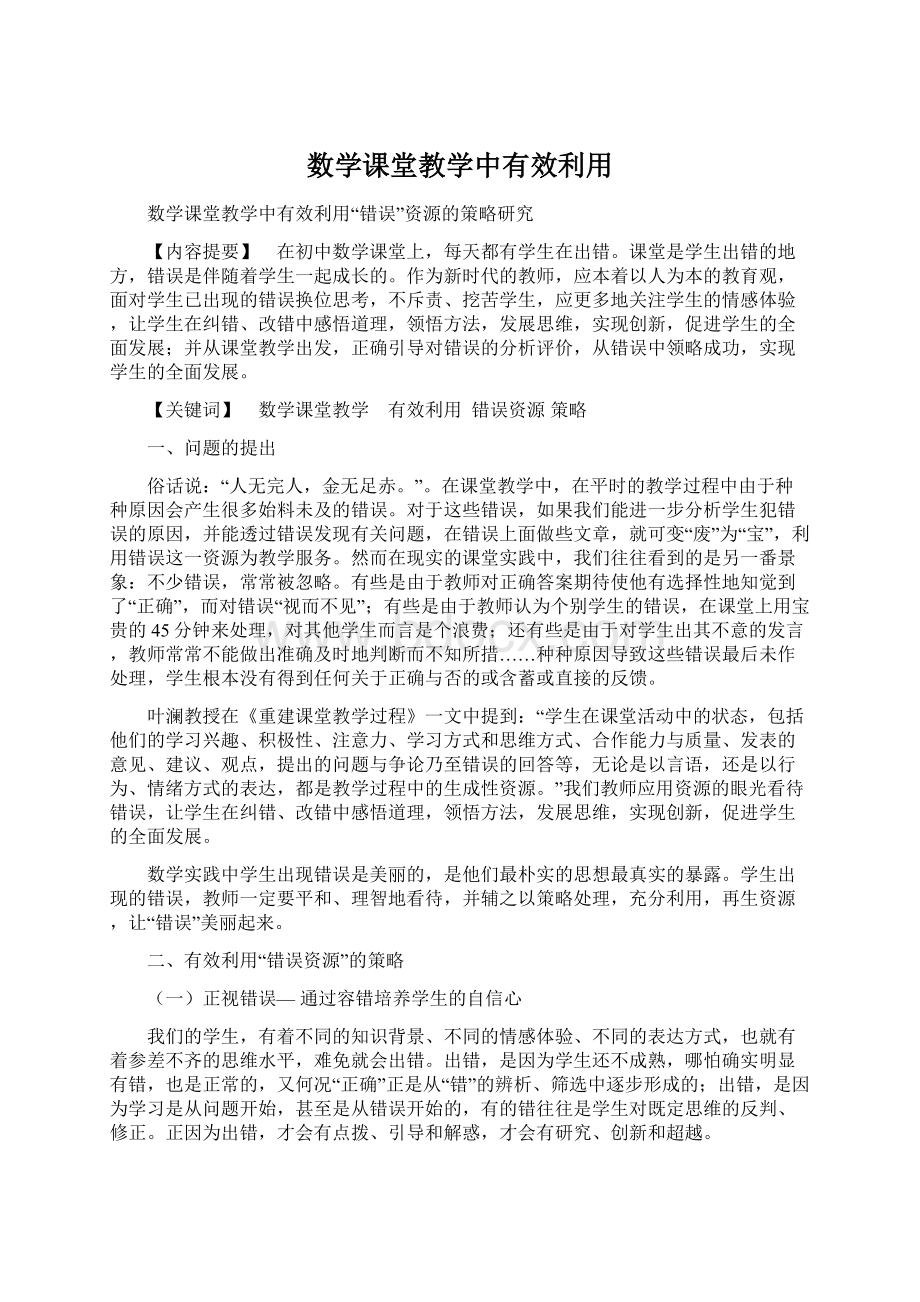 数学课堂教学中有效利用.docx_第1页