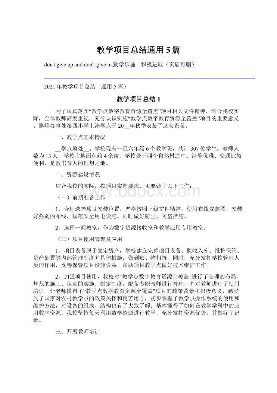 教学项目总结通用5篇.docx_第1页