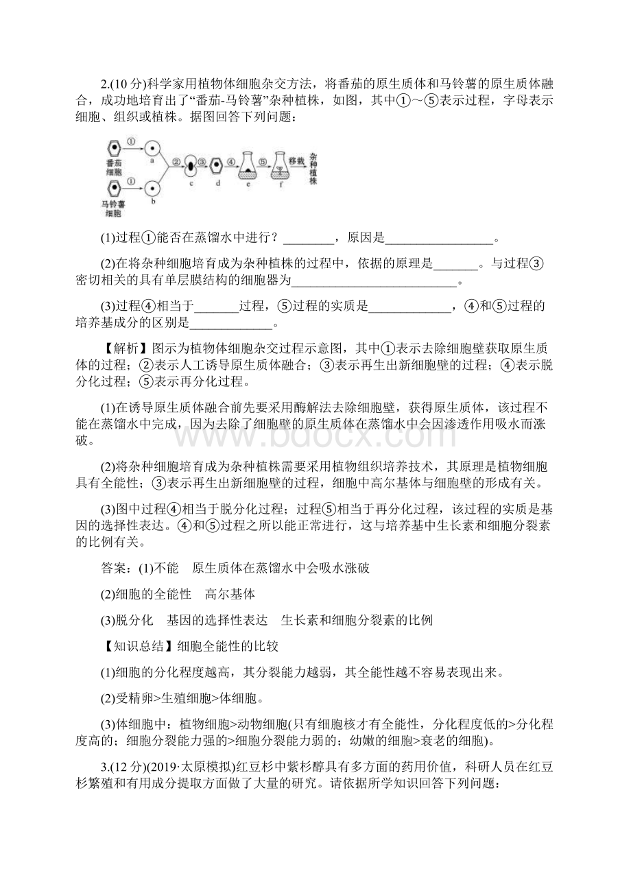 届一轮复习人教版 植物细胞工程作业docWord文件下载.docx_第3页