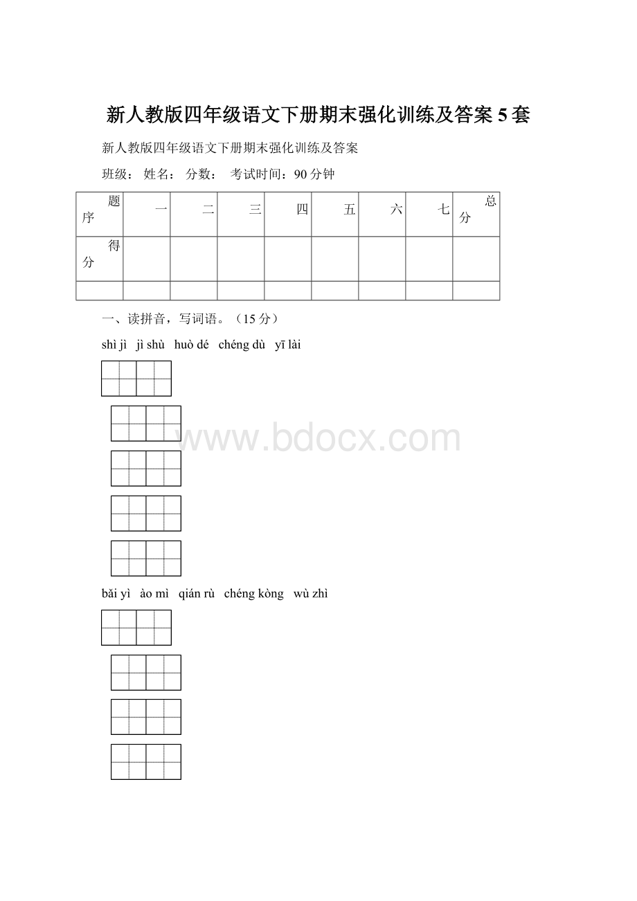 新人教版四年级语文下册期末强化训练及答案5套Word文件下载.docx_第1页