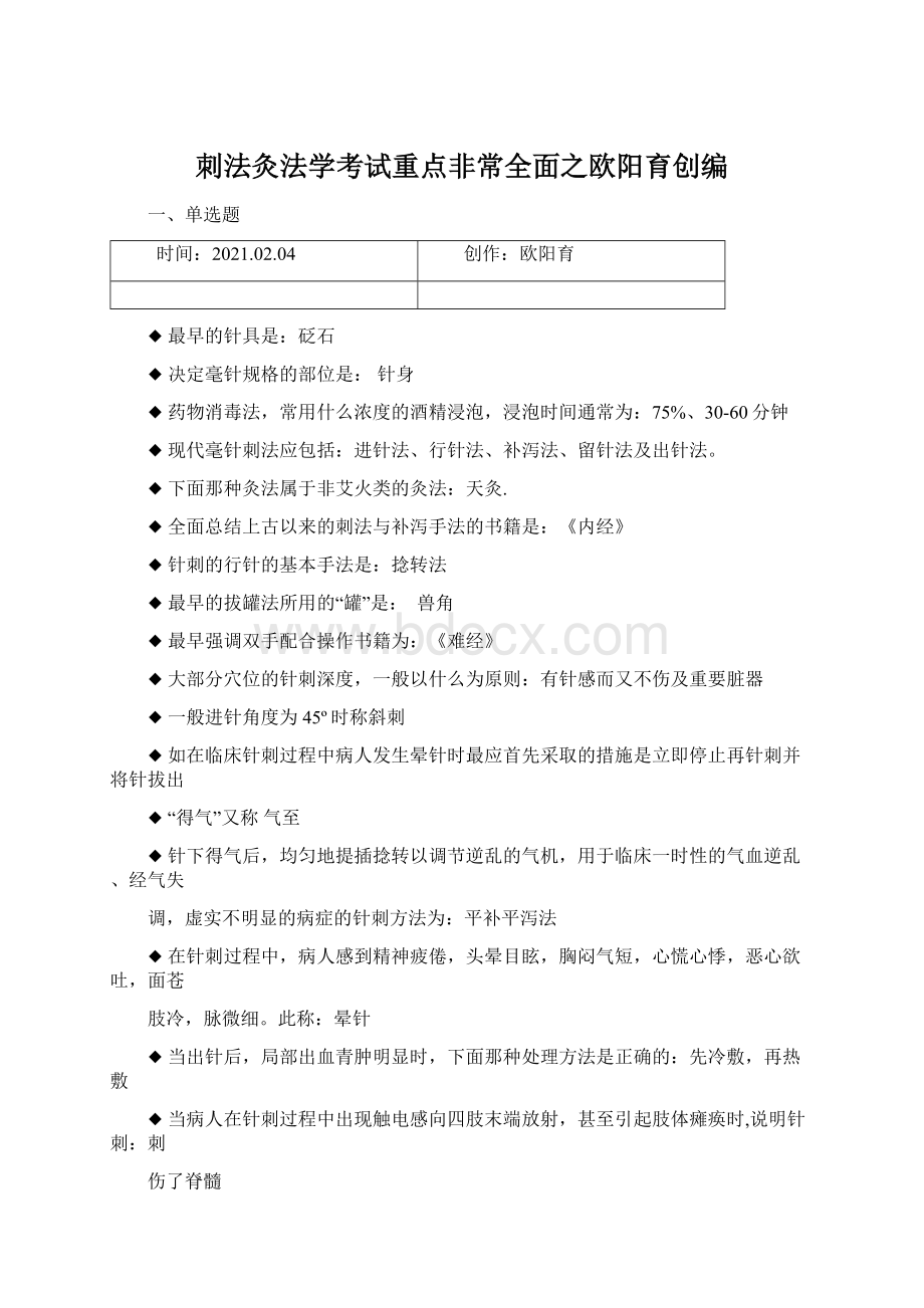 刺法灸法学考试重点非常全面之欧阳育创编Word格式.docx_第1页