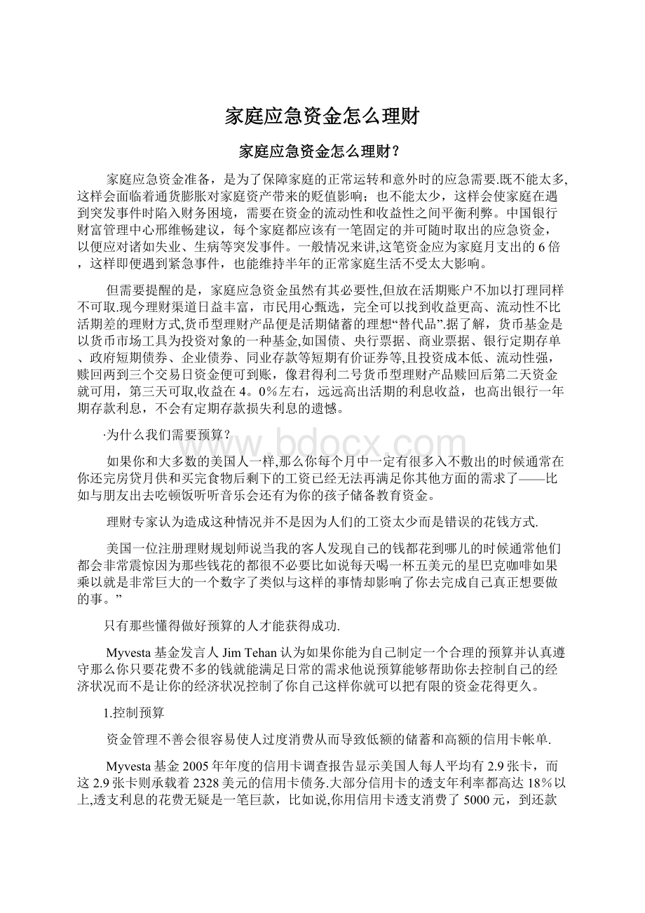 家庭应急资金怎么理财.docx_第1页