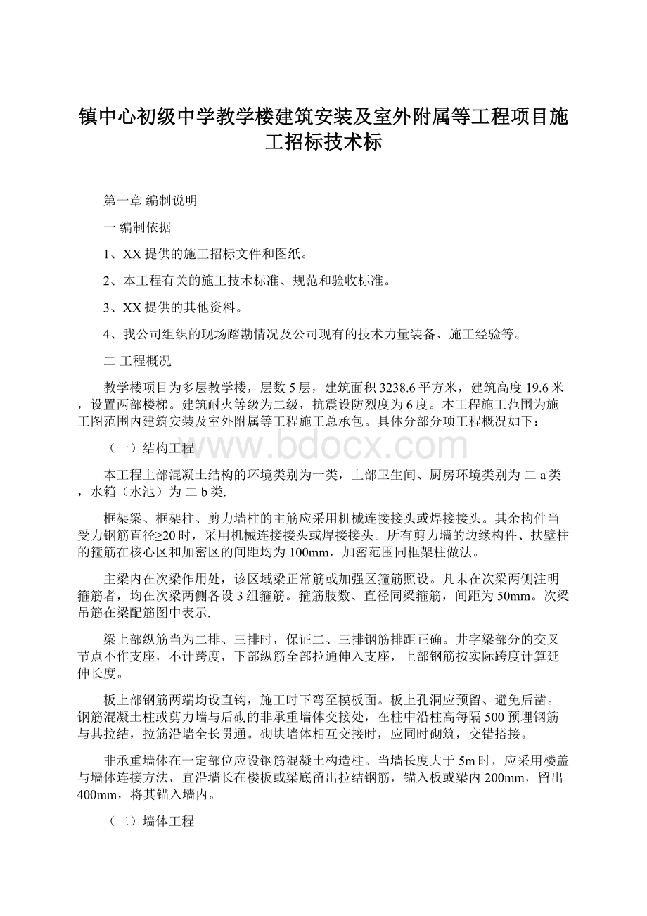 镇中心初级中学教学楼建筑安装及室外附属等工程项目施工招标技术标.docx_第1页