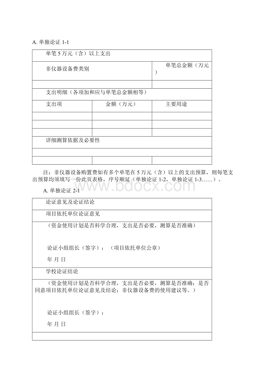 东北大学 5非仪器设备购置费论证报告非学科创新平台类Word文档格式.docx_第2页