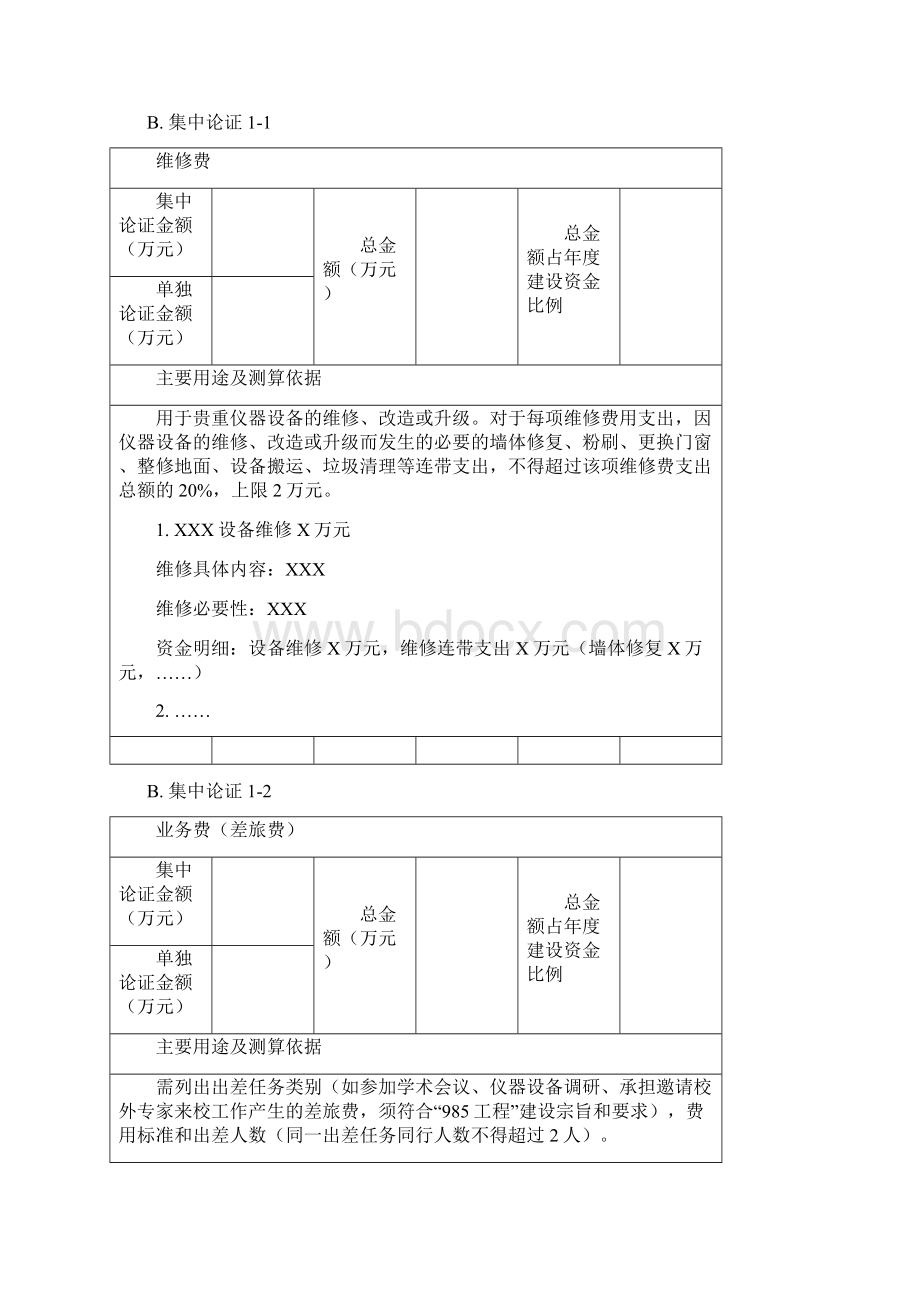 东北大学 5非仪器设备购置费论证报告非学科创新平台类Word文档格式.docx_第3页