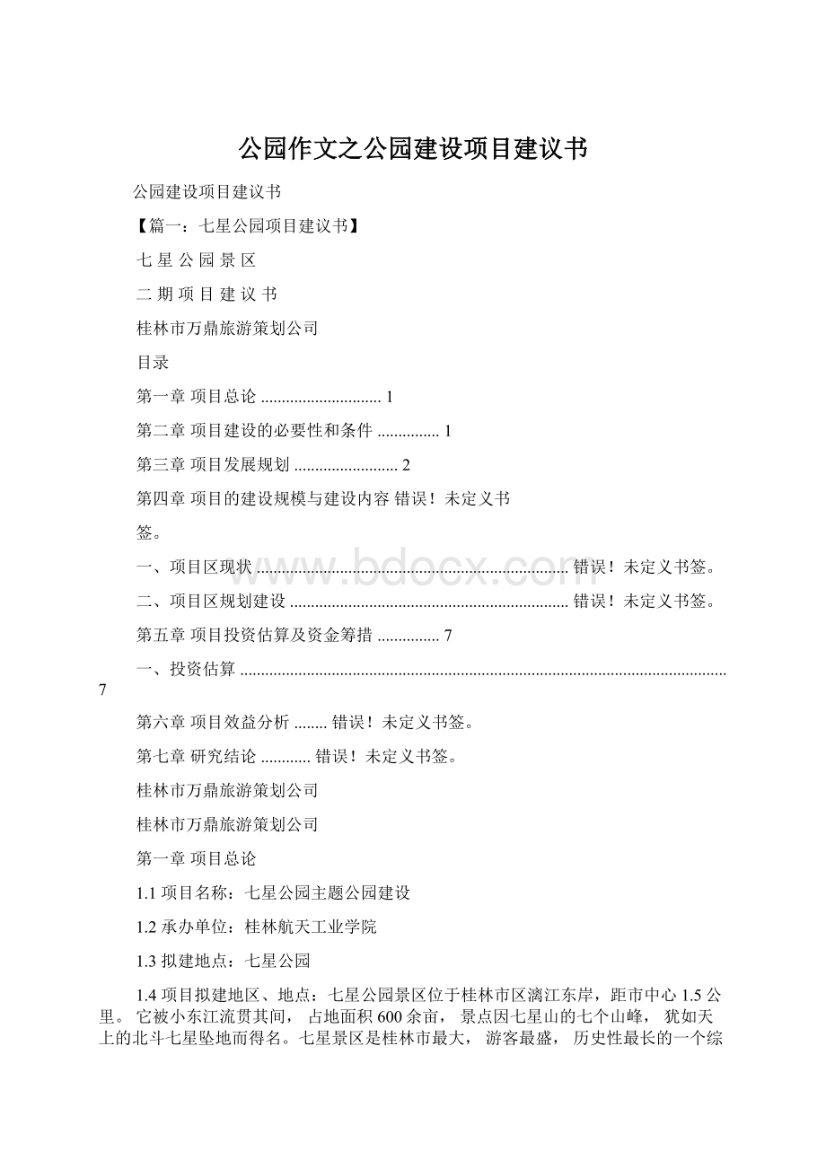 公园作文之公园建设项目建议书.docx