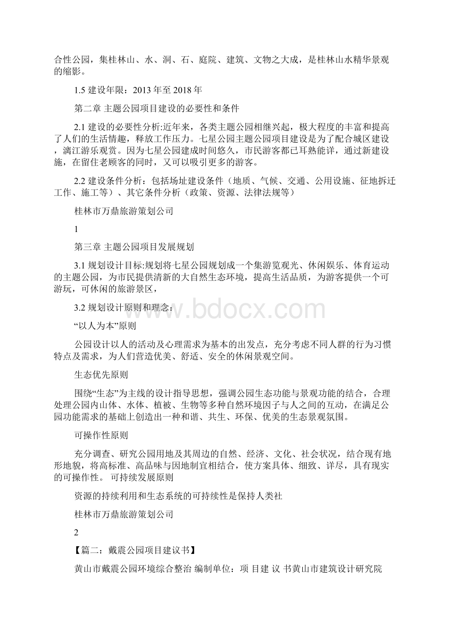 公园作文之公园建设项目建议书Word格式.docx_第2页