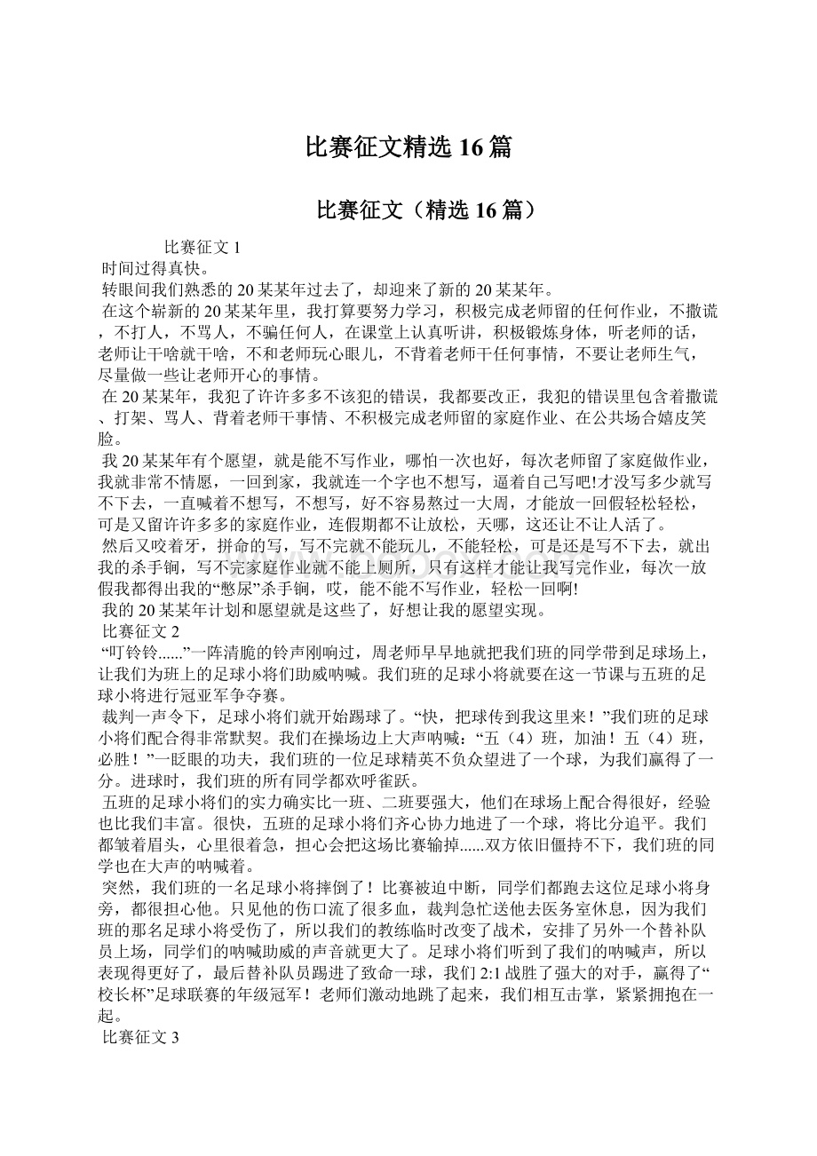 比赛征文精选16篇.docx