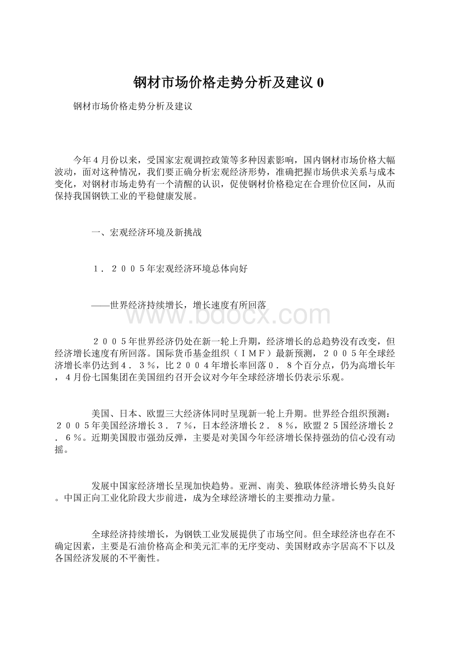 钢材市场价格走势分析及建议0文档格式.docx_第1页