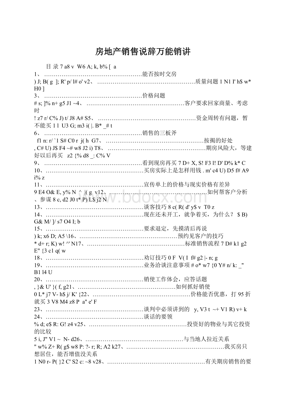 房地产销售说辞万能销讲文档格式.docx