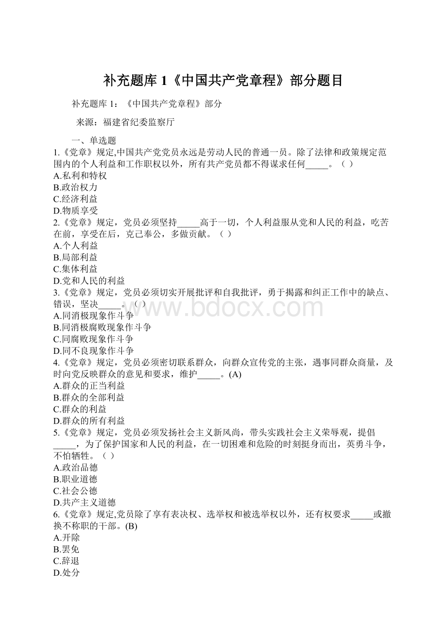 补充题库1《中国共产党章程》部分题目Word文档下载推荐.docx_第1页