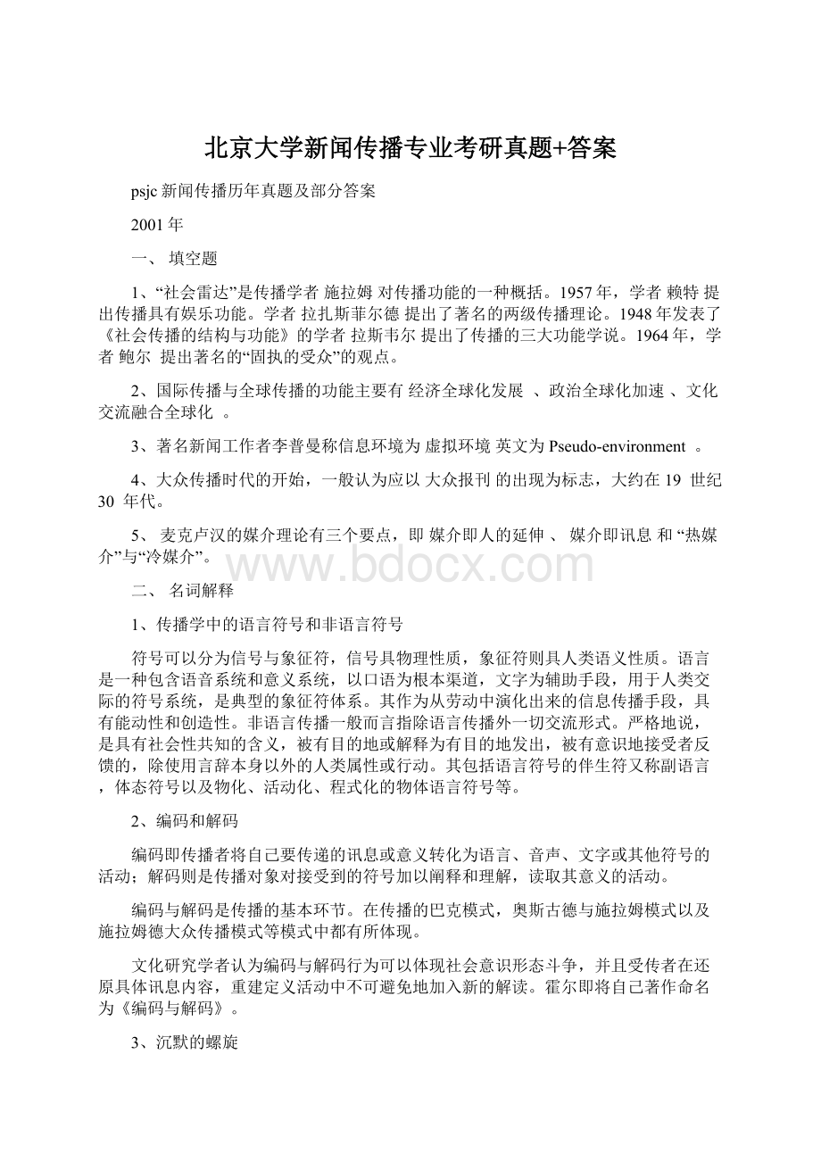 北京大学新闻传播专业考研真题+答案.docx_第1页