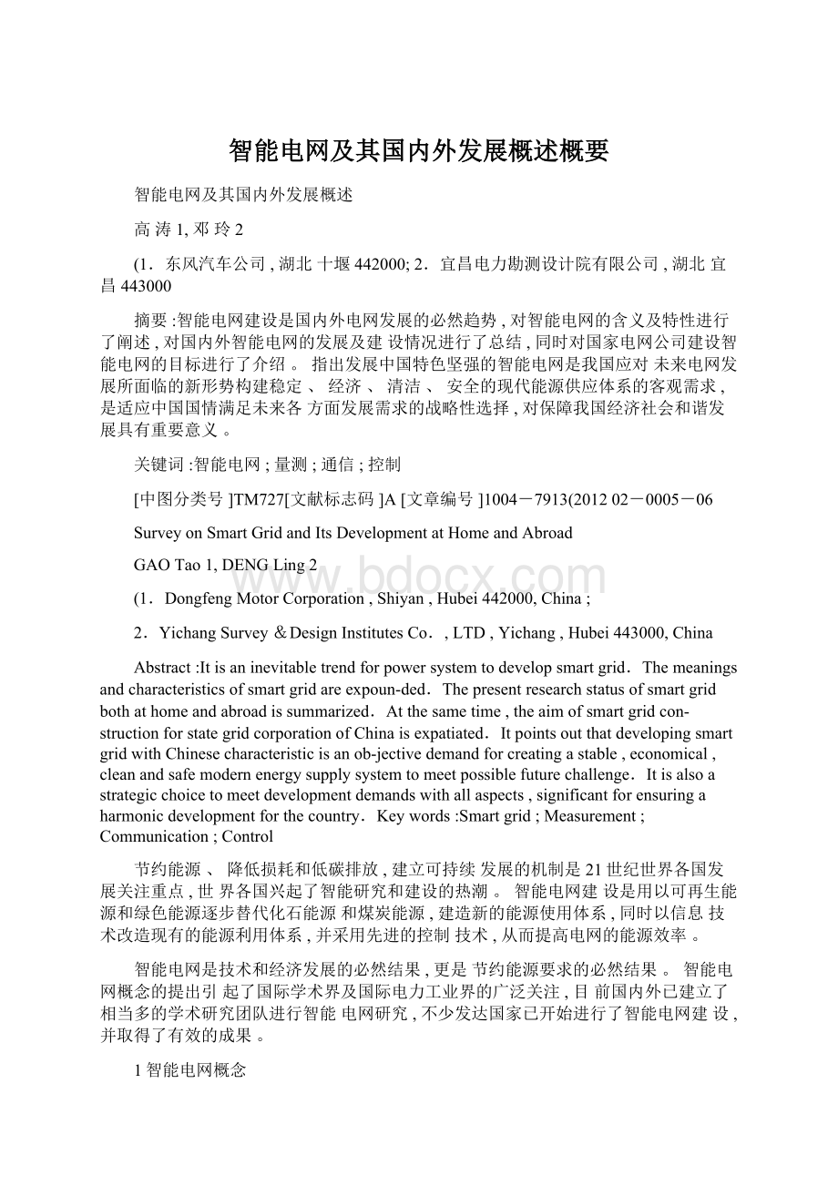 智能电网及其国内外发展概述概要Word格式.docx