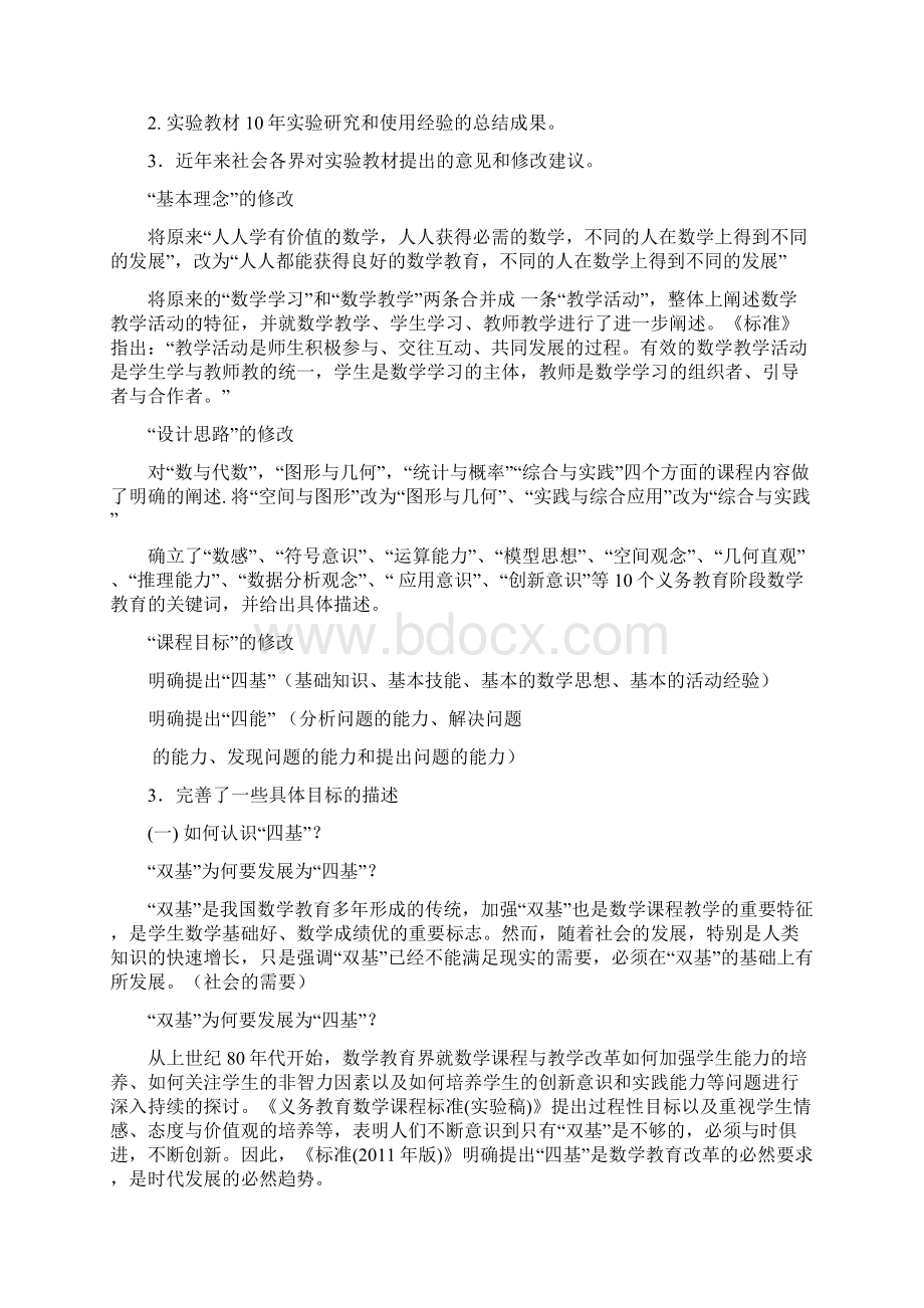 对小学数学课程标准修订的再思考.docx_第2页