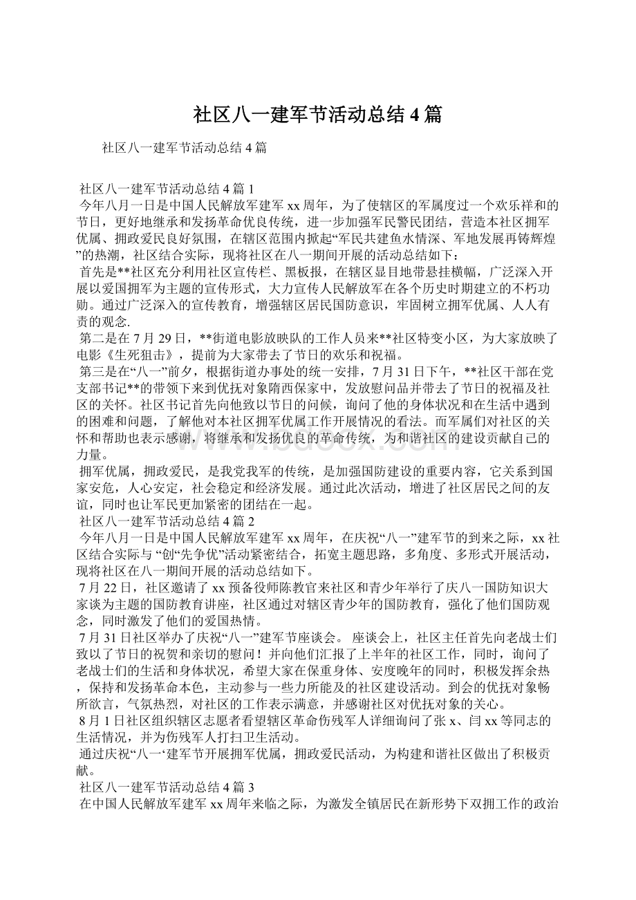 社区八一建军节活动总结4篇Word格式文档下载.docx