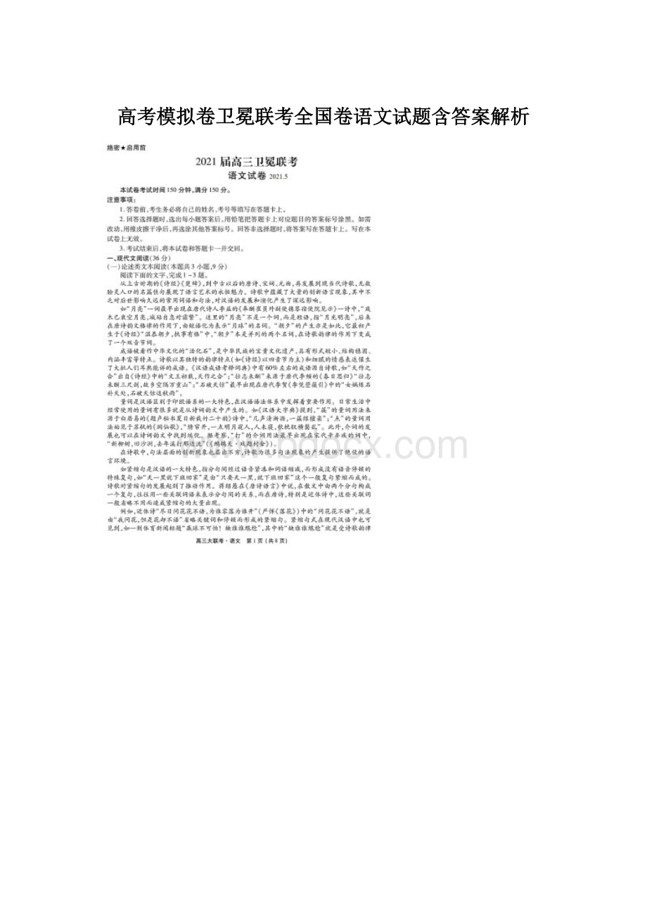 高考模拟卷卫冕联考全国卷语文试题含答案解析.docx_第1页