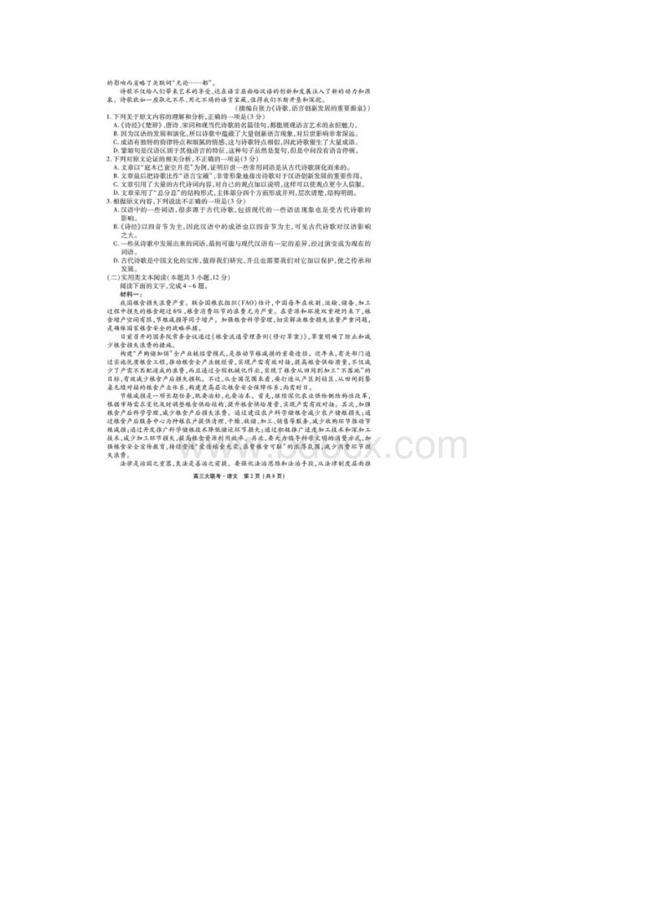 高考模拟卷卫冕联考全国卷语文试题含答案解析.docx_第2页