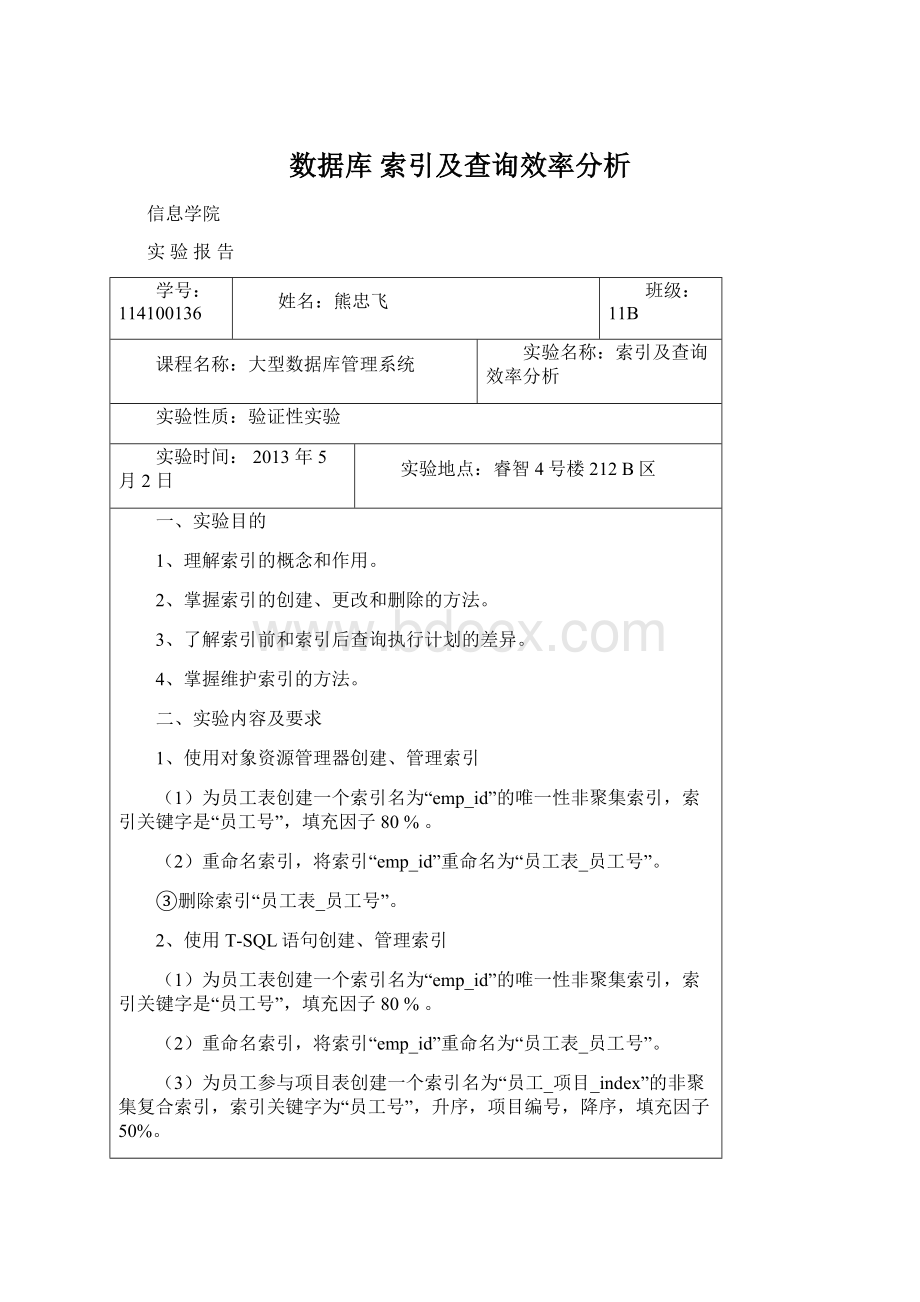 数据库索引及查询效率分析.docx