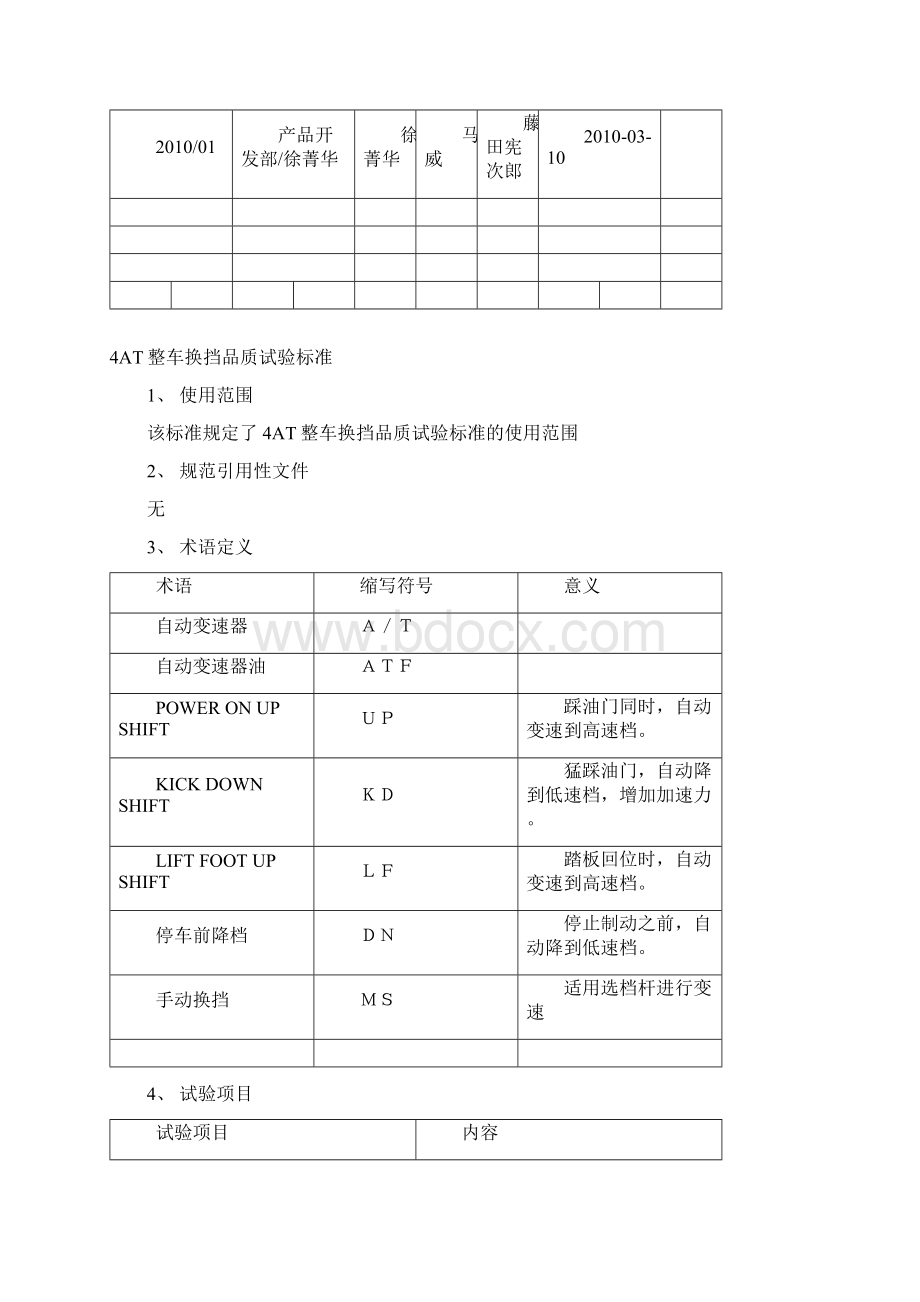 AT整车换挡品质试验标准分析.docx_第2页