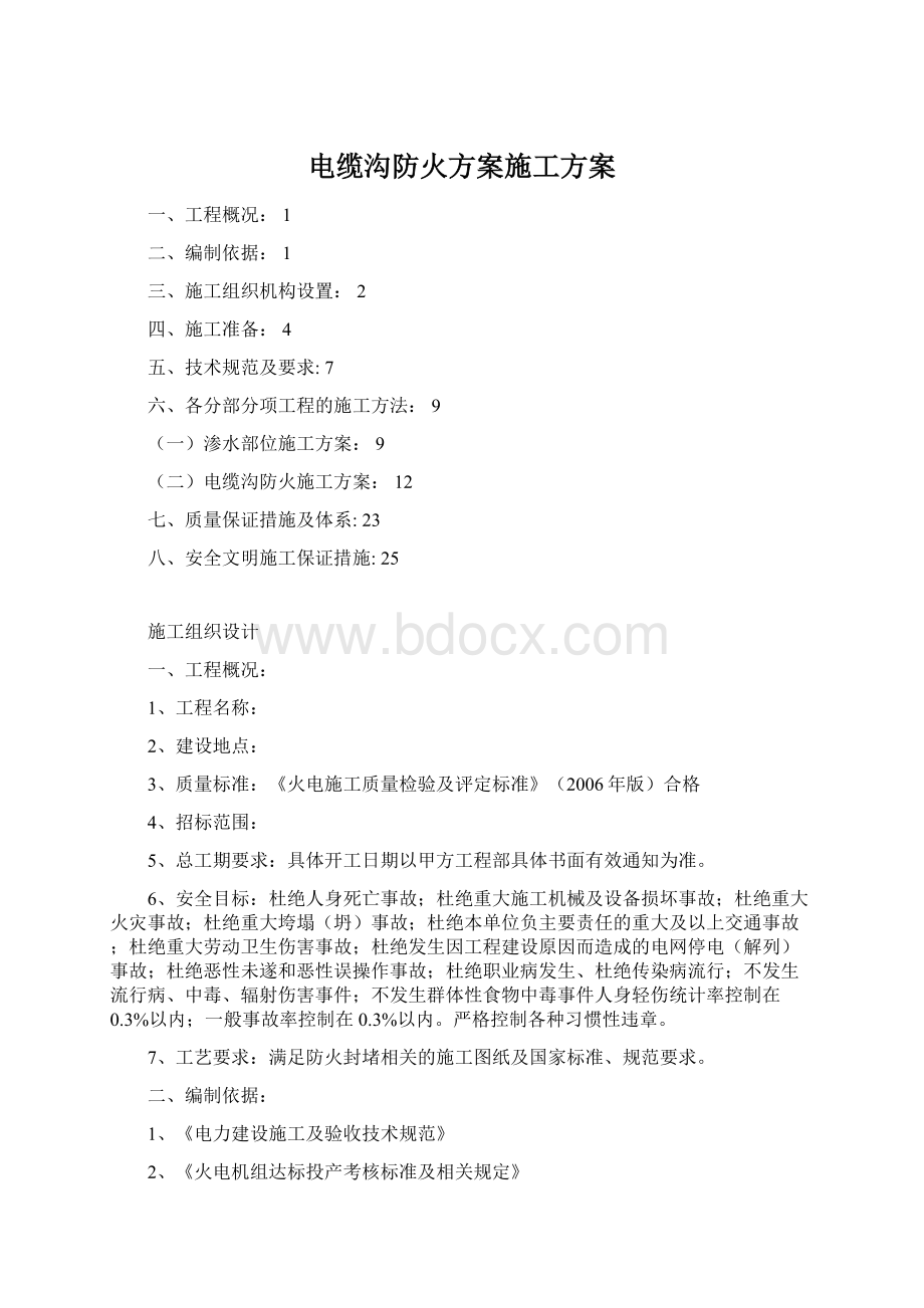 电缆沟防火方案施工方案.docx_第1页