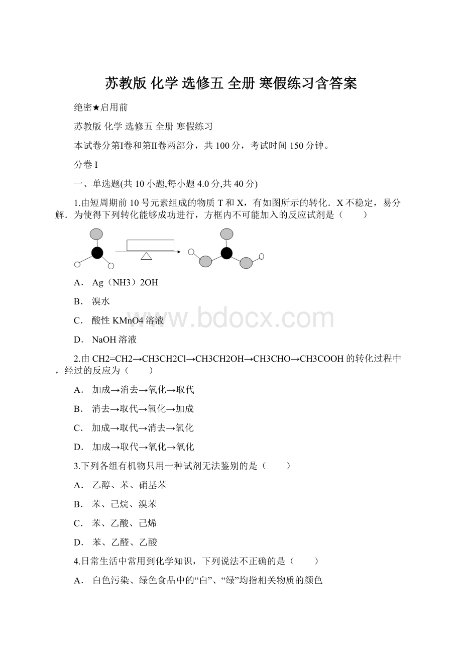 苏教版 化学 选修五全册寒假练习含答案Word下载.docx