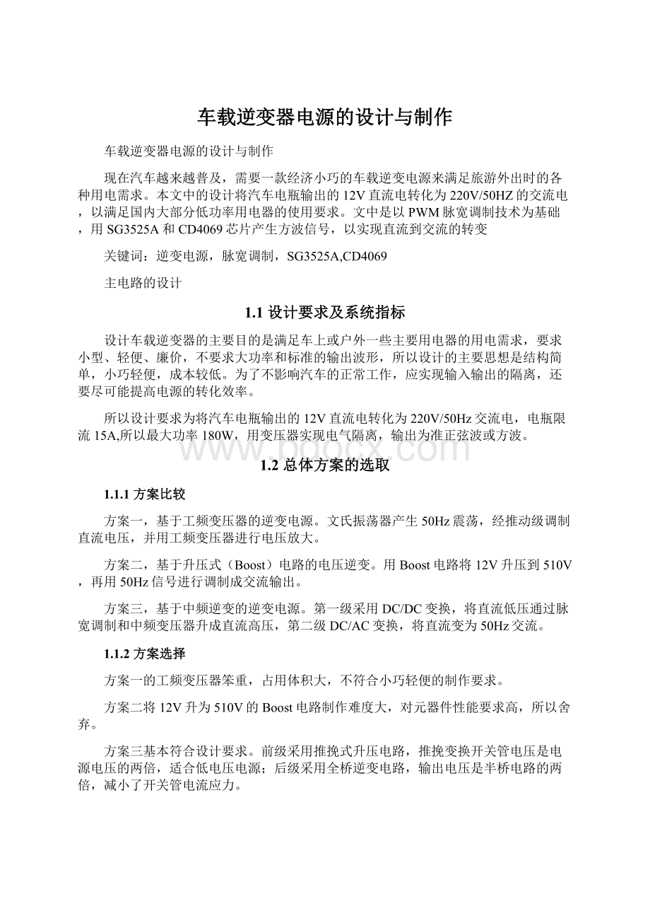 车载逆变器电源的设计与制作.docx_第1页