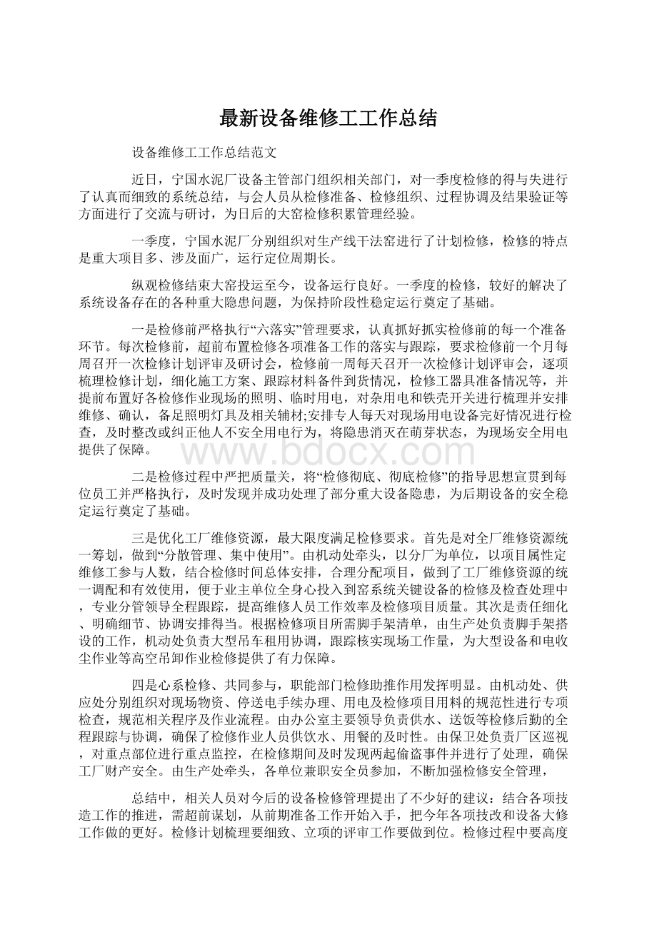 最新设备维修工工作总结.docx