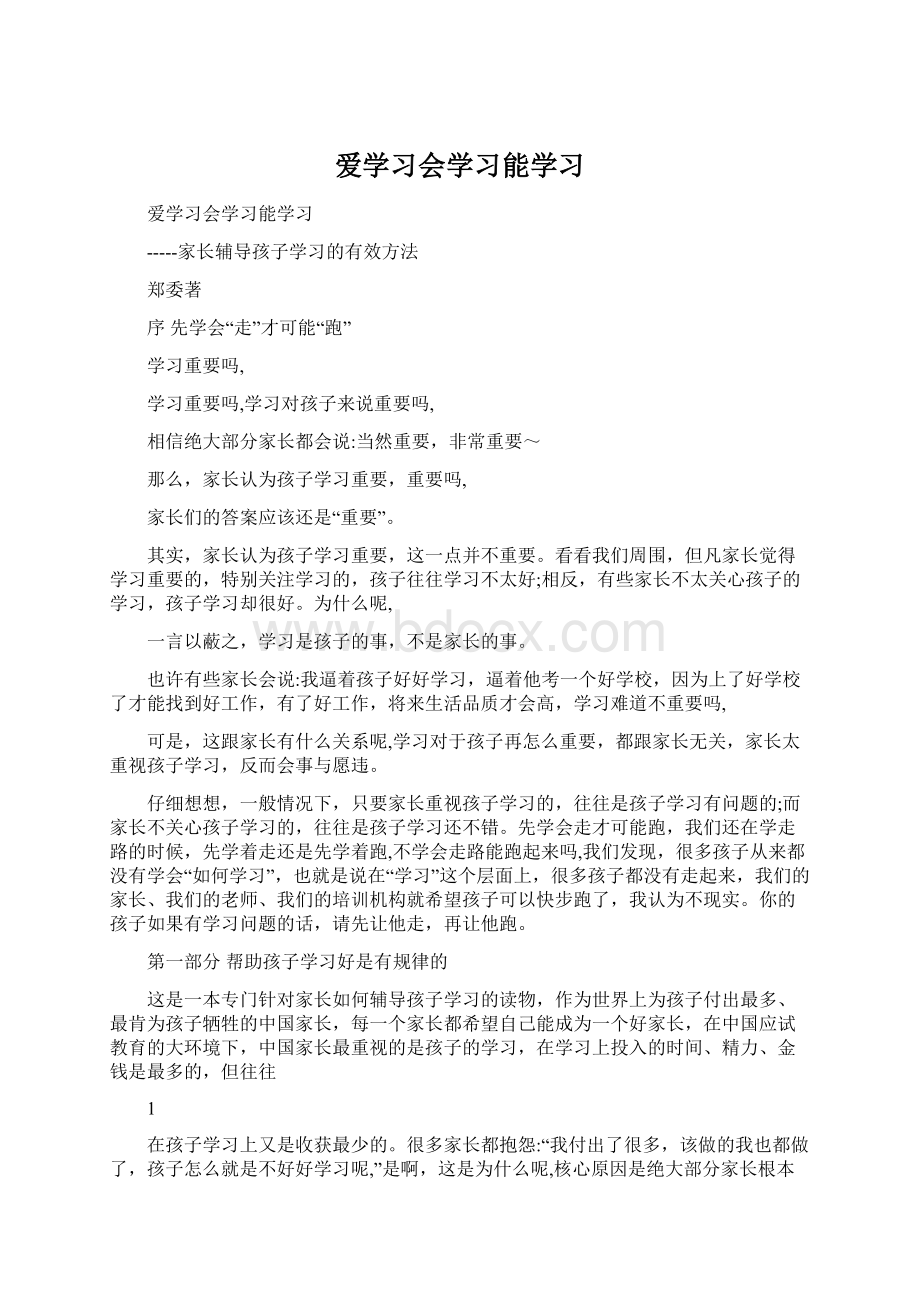 爱学习会学习能学习.docx_第1页