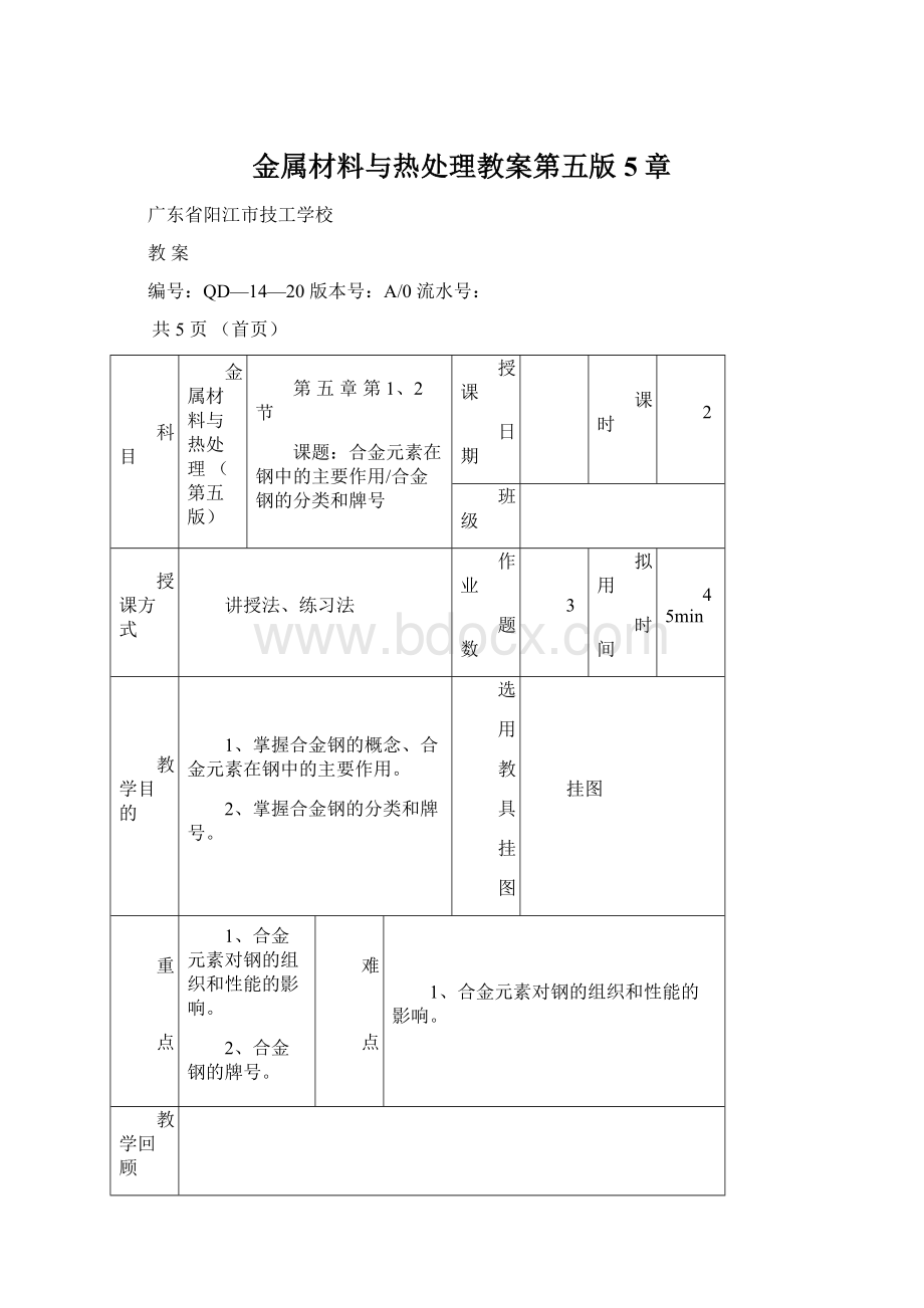 金属材料与热处理教案第五版5章Word文档下载推荐.docx_第1页