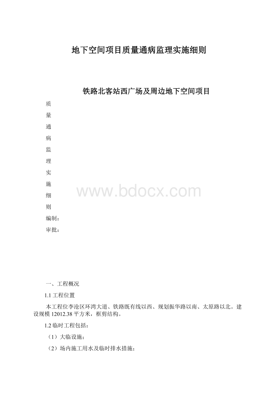 地下空间项目质量通病监理实施细则.docx_第1页