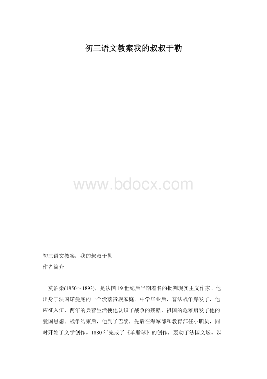 初三语文教案我的叔叔于勒文档格式.docx