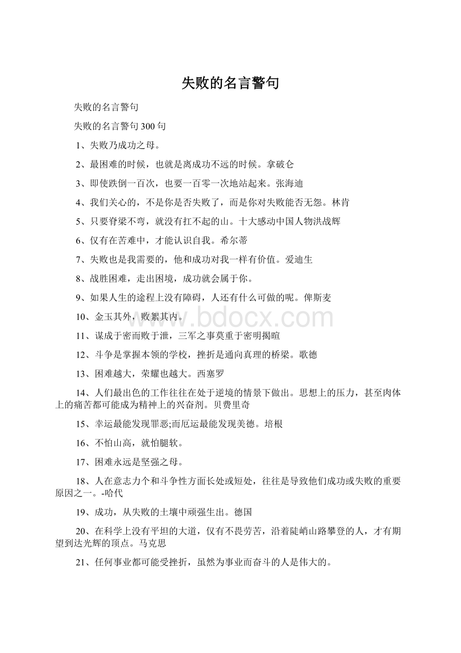 失败的名言警句Word格式.docx