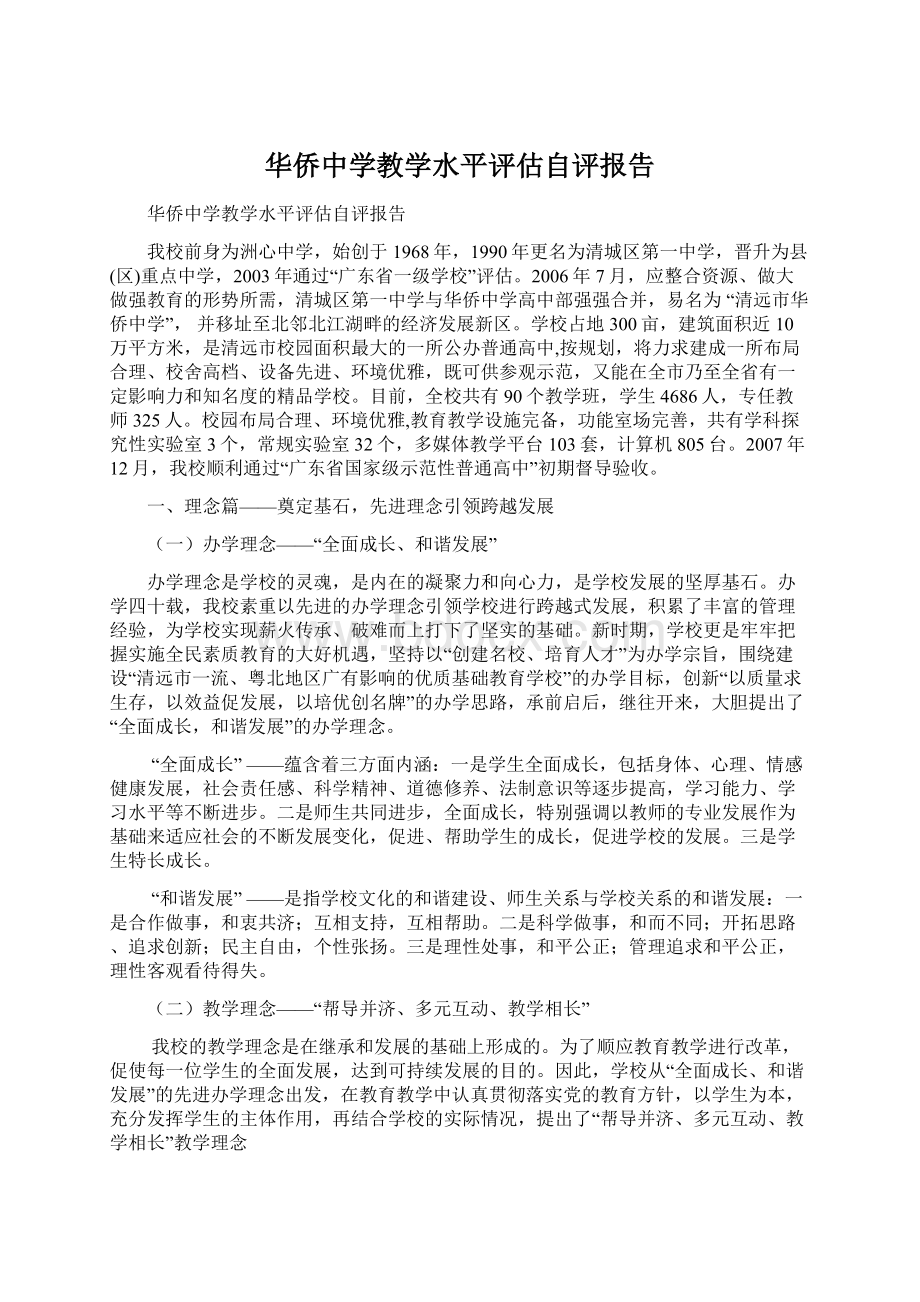 华侨中学教学水平评估自评报告文档格式.docx_第1页