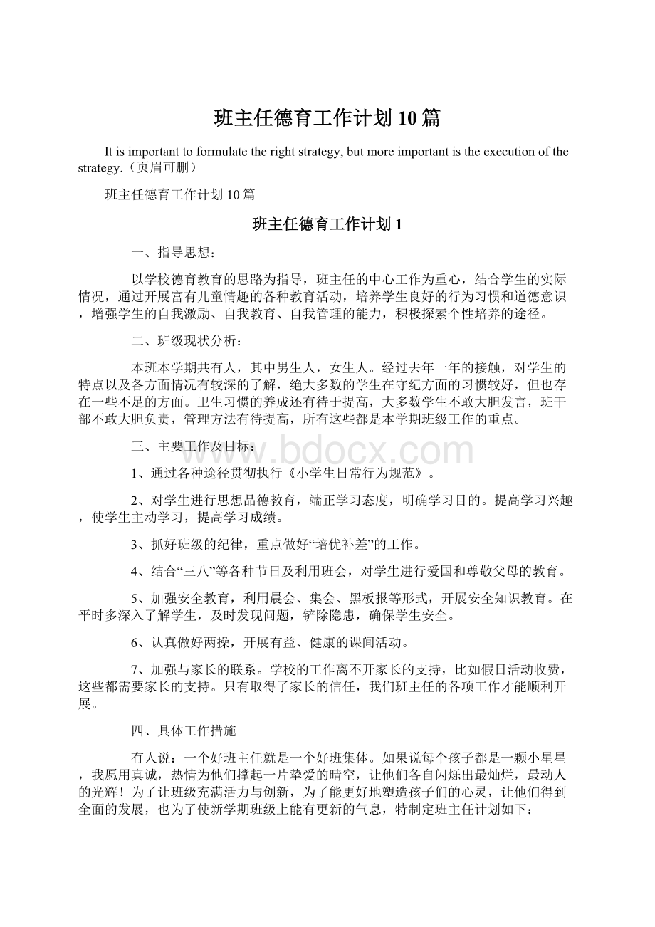 班主任德育工作计划10篇Word文件下载.docx