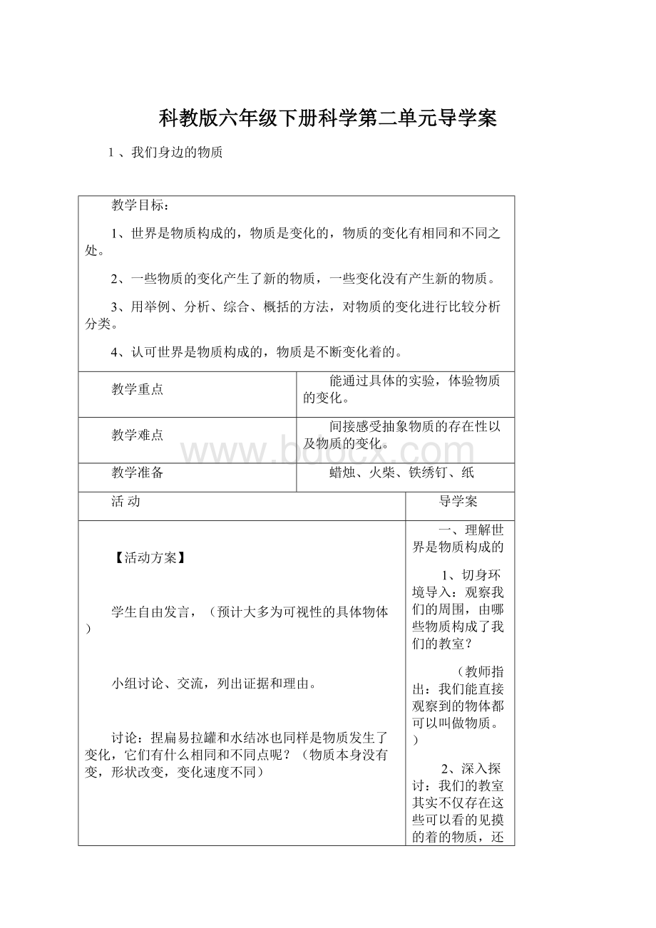 科教版六年级下册科学第二单元导学案Word下载.docx_第1页