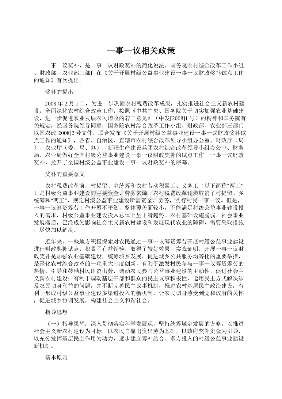 一事一议相关政策Word下载.docx